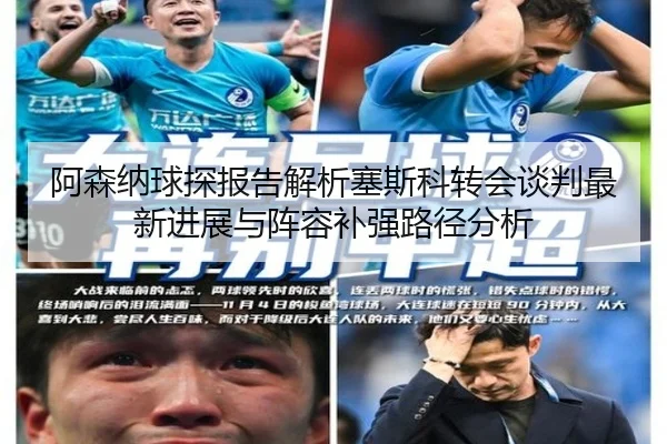 阿森纳球探报告解析塞斯科转会谈判最新进展与阵容补强路径分析